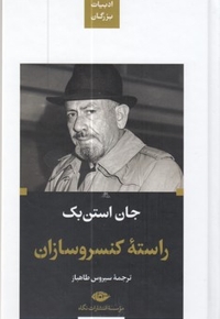 راسته کنسروسازان-ادبیات بزرگان